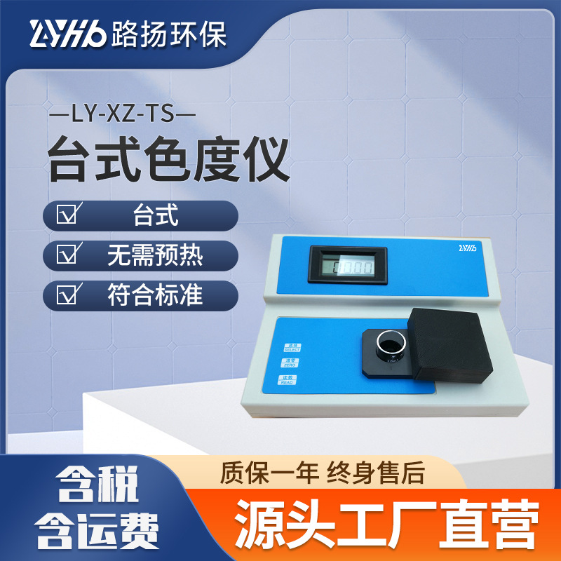 LY-XZ-TS台式色度仪 路扬环保 水质污水便携式色度仪