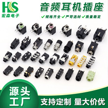 定制供应高品质2.5耳机插座3.5音频插座耳机电源插口环保阻燃耐温