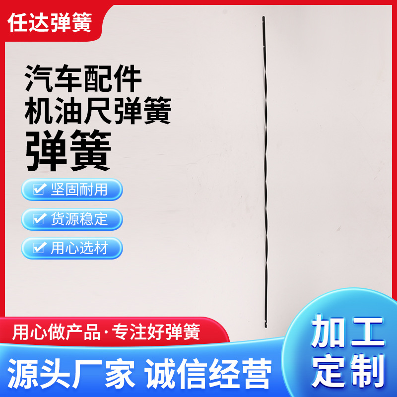 非标定 做异形压缩拉伸扭转弹簧 压簧 不锈钢弹簧 汽车配件机油尺