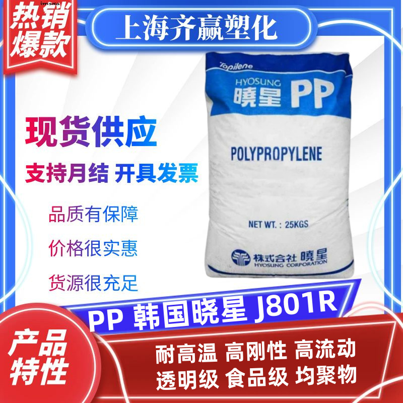 PP 韩国晓星 J801R 注塑级耐高温高流动食品级均聚物聚丙烯颗粒|undefined