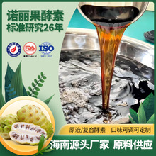 海南厂家纯诺丽果酵素原液全球供应出口认证FDA备案
