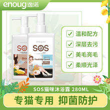 逸诺SOS猫咪除臭留香沐浴露英短专用宠物幼猫洗澡沐浴液香波用品