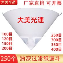 纸漏斗油漆过滤网汽车喷漆一次性滤纸300200目150/120工业过路网