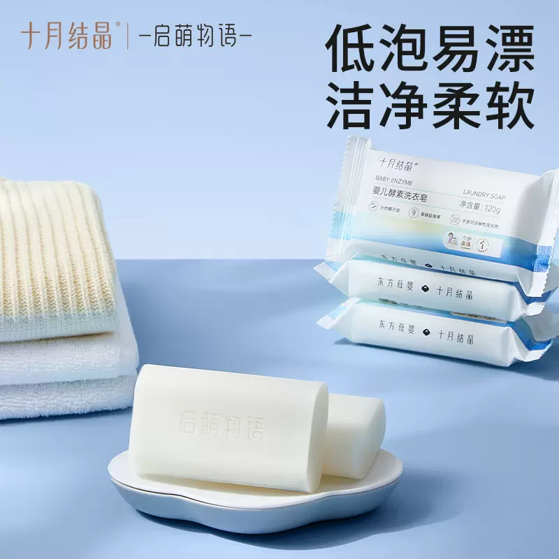 十月结晶启萌系列婴儿洗衣皂宝宝洗尿布皂婴儿温和洗衣皂SY193