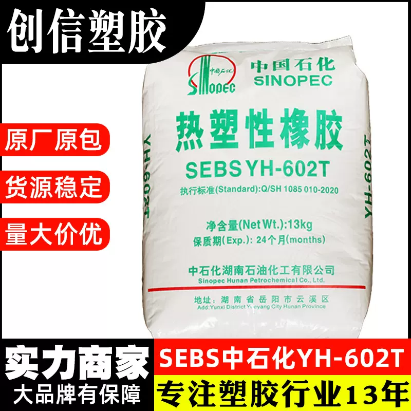 SEBS巴陵YH-602T高弹性氢化苯乙烯-丁二烯嵌段共聚物SEBS塑胶原料