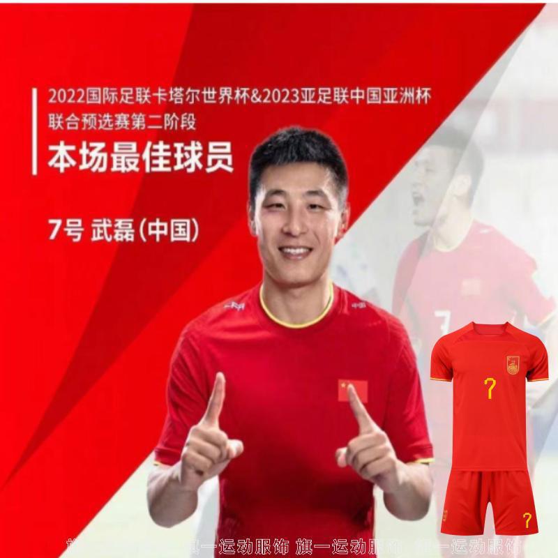 中国国家队足球服23赛季球衣7号武磊11号埃克森成人 儿童套装 DIY