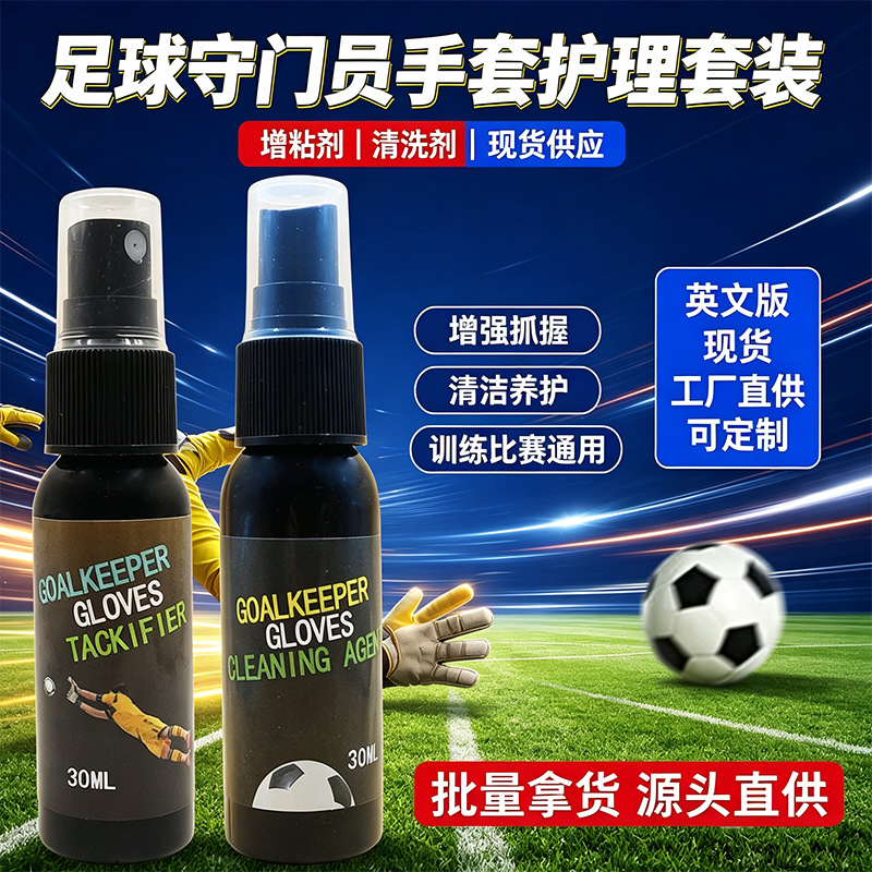 英文版跨境足球守门员手套增粘清洗剂厂家直供门将增粘剂乳胶皮革