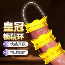 皇冠锁精环延时环硅胶羊眼圈包皮颗粒环水晶环阴茎套环情趣成人