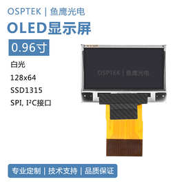 鱼鹰光电? 0.96寸OLED屏 SSD1315驱动 插接20P