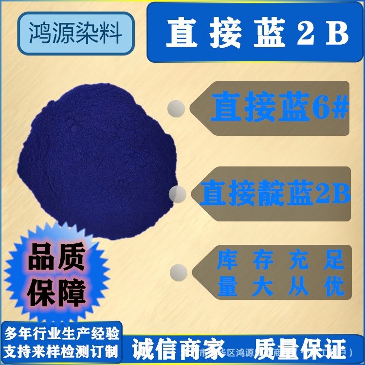 直接蓝2B 靛蓝2B 造纸柳编棉布旧衣翻新染色剂 直接染料 直接蓝6#