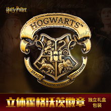 新款哈利波特金属贴学院徽章霍格沃兹院徽金属复古镍合金徽章胸章