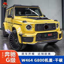 适用于19-25奔驰G级W464W465升级改装G800碳纤维机盖引擎盖车身件