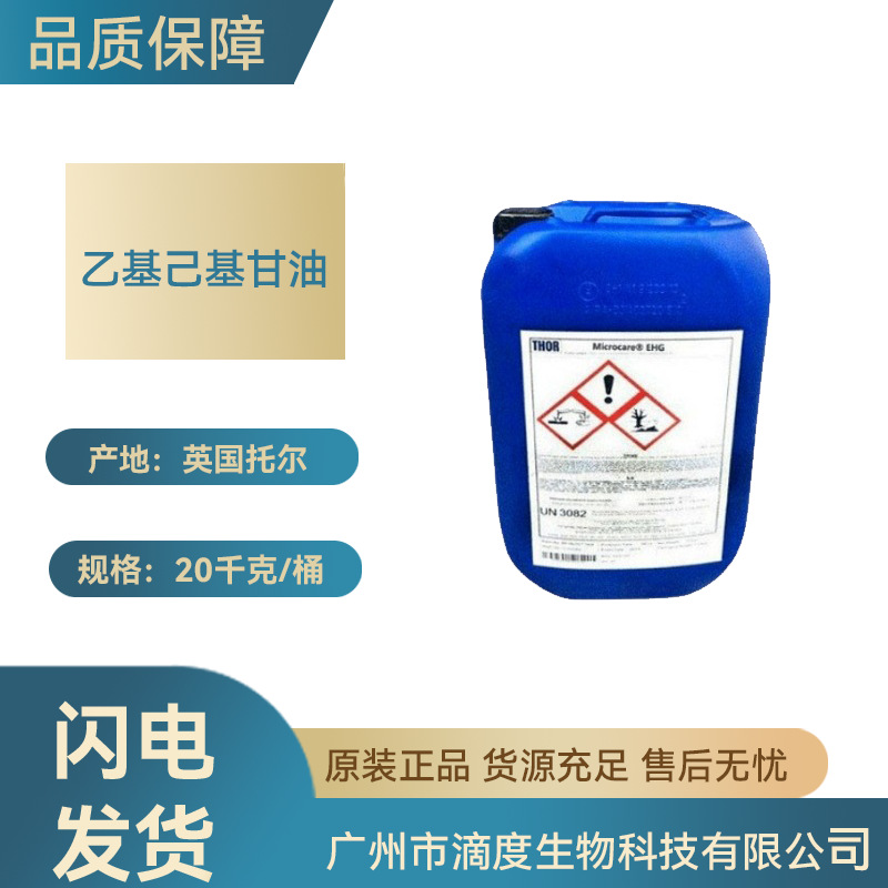 英国托尔 Microcare EHG乙基己基甘油生物化妆品原料级1kg起订批