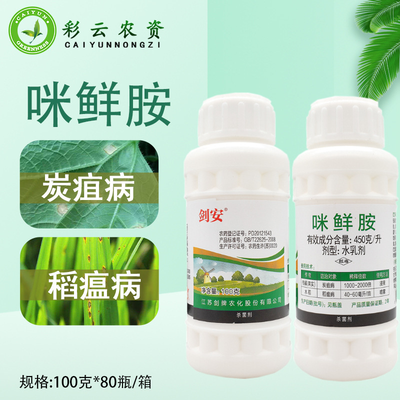 剑安450克/升咪鲜胺柑橘果树火龙果炭疽病水稻稻瘟病杀菌剂农药