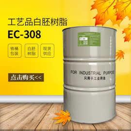【万青】EC-308白胚树脂用作工艺品硬度高强度好