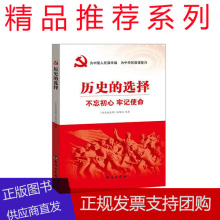 历史的选择 学中国共产党党史知识成立97周年 七一党政推荐读本