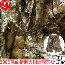 厂家现货供应300D涤纶猎装大树迷彩面料 印花服装裤装透气防水布