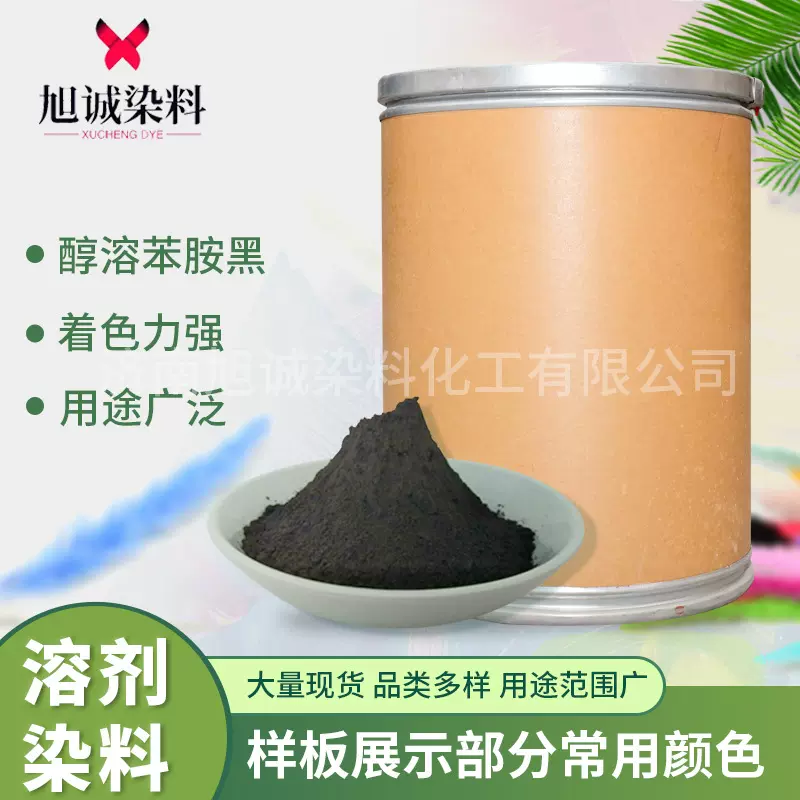 油墨用醇溶苯胺黑色染料  橡胶塑料墨水复印纸用溶剂染料溶剂黑5