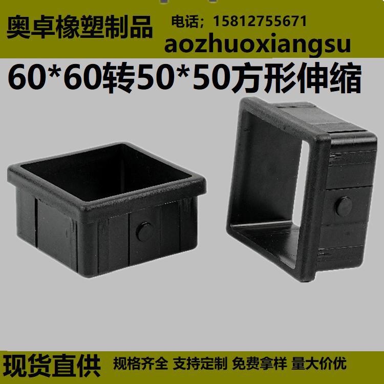 60*60转50*50方管变径套 中空套 健身器材塑料配件 方管伸缩套