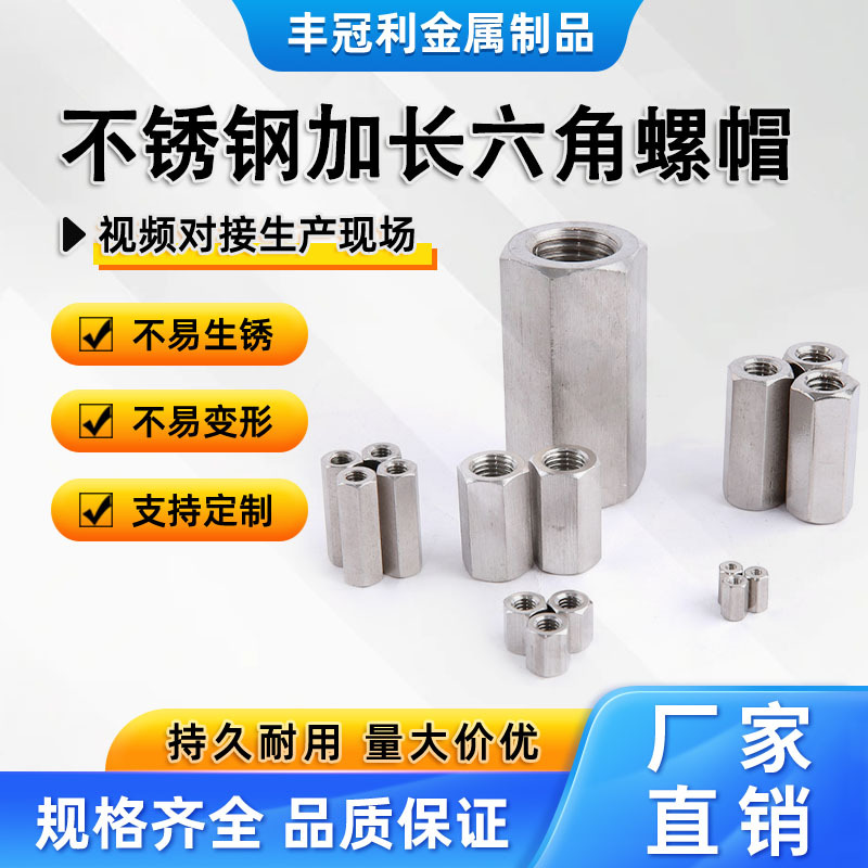 304厂家直供不锈钢加长六角螺帽可非标螺母丝杆连接双通M6M8M10M4