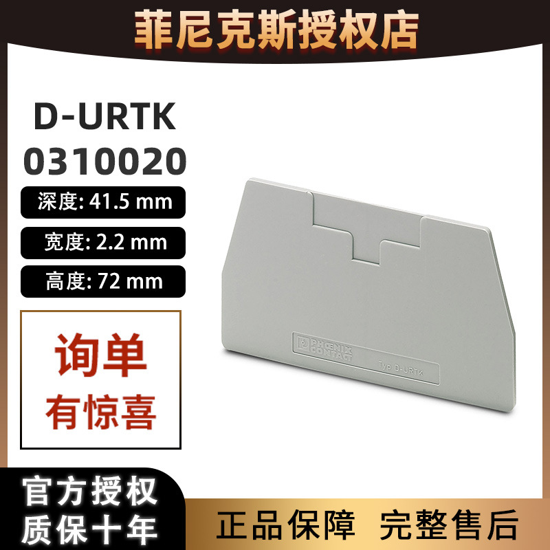 菲尼克斯端子URTK/S端板 D-URTK-0310020挡板隔片凤凰Phoenix正品