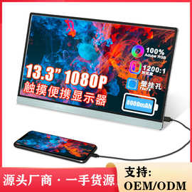 13.3英寸触摸显示器电脑/游戏扩屏屏支持OS/windows/安卓手机触摸