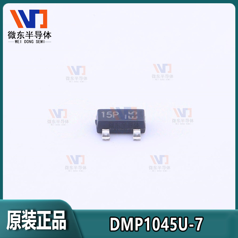 DIODES美台DMP1045U-75.2A  12V P沟道SOT-23 MOS