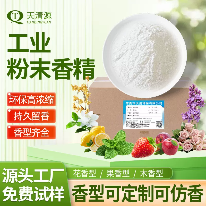 工业粉末香精香料消毒粉草莓苹果玫瑰香草薄荷香粉末免费试样香粉