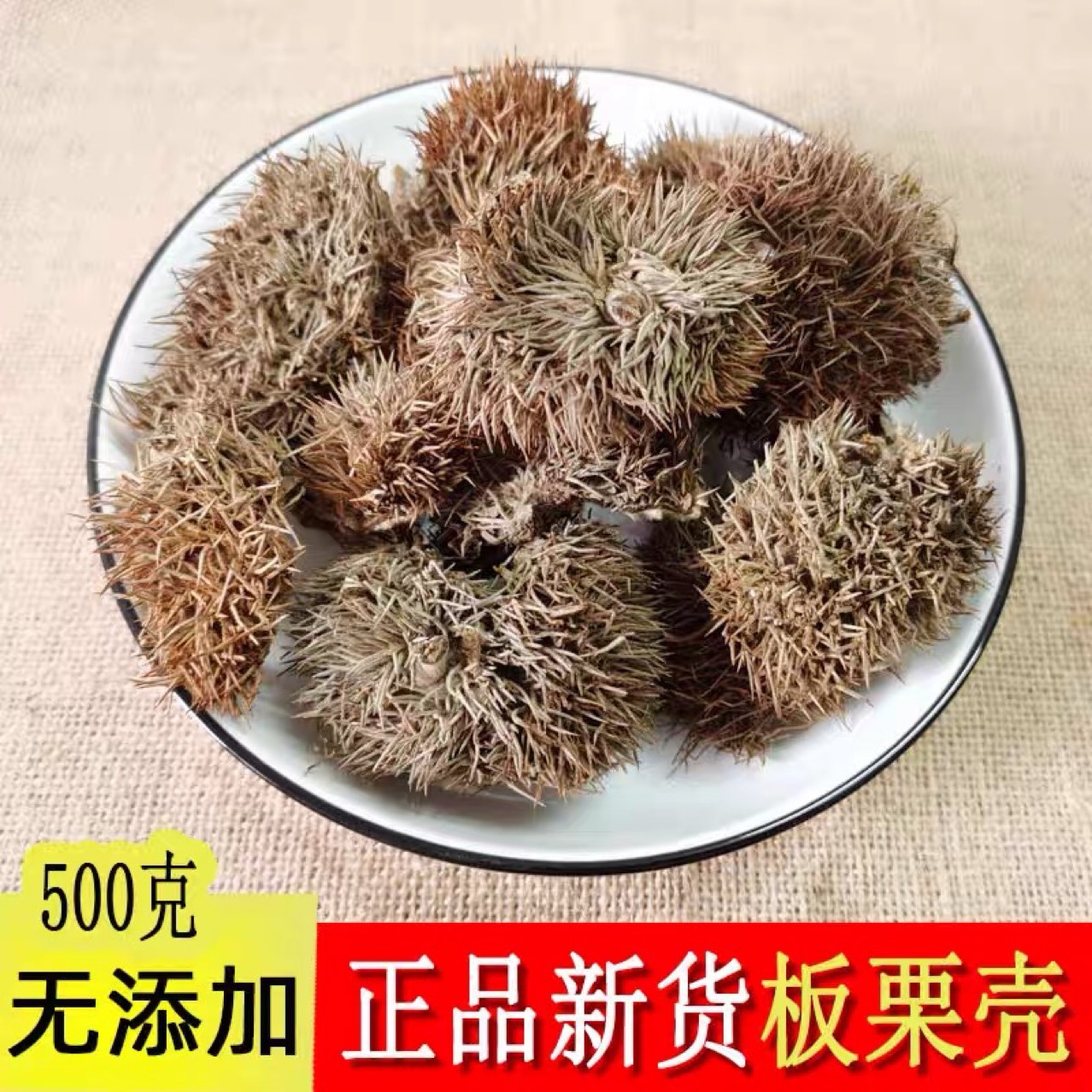 中药材栗毛球 栗毛壳 栗刺壳 风栗壳板栗壳斗一斤包邮500克-阿里巴巴