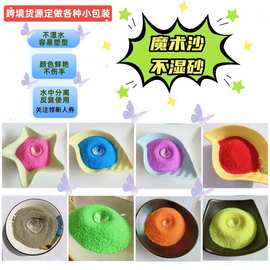不溶于水的神奇沙子快手抖音网红同款魔法沙水中造型彩色不湿沙