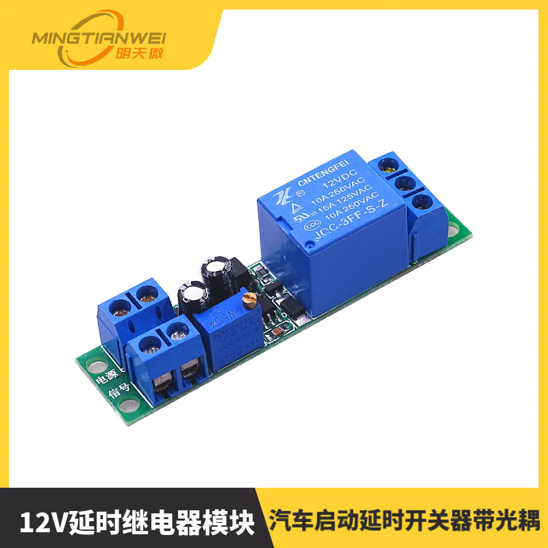 12V延时继电器模块 汽车启动延时开关器带光耦 信号触发 时间可调