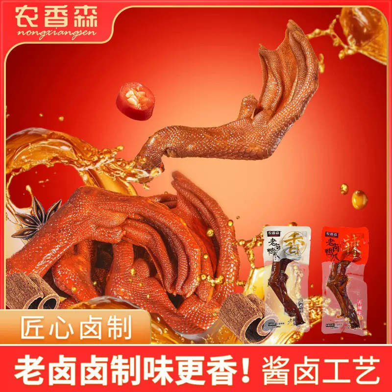 农香森老卤鸭爪260g卤味鸭掌鸭脚熟食鸭货鸭爪爪开袋即食
