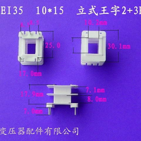 厂家供应低频EI35 10*15立式王字2+3P针式变压器电感线圈骨架配件