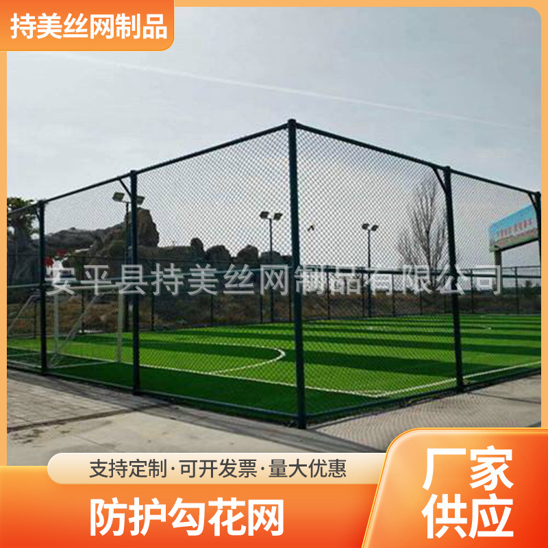厂家直销山地防护勾花网篮球场围栏网体育场护栏网球场专用