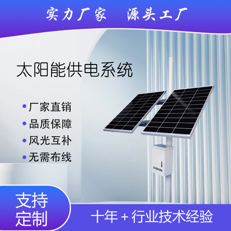 太阳能监控供电系统12V/24V锂电池工程家用储能无网无电240W120AH