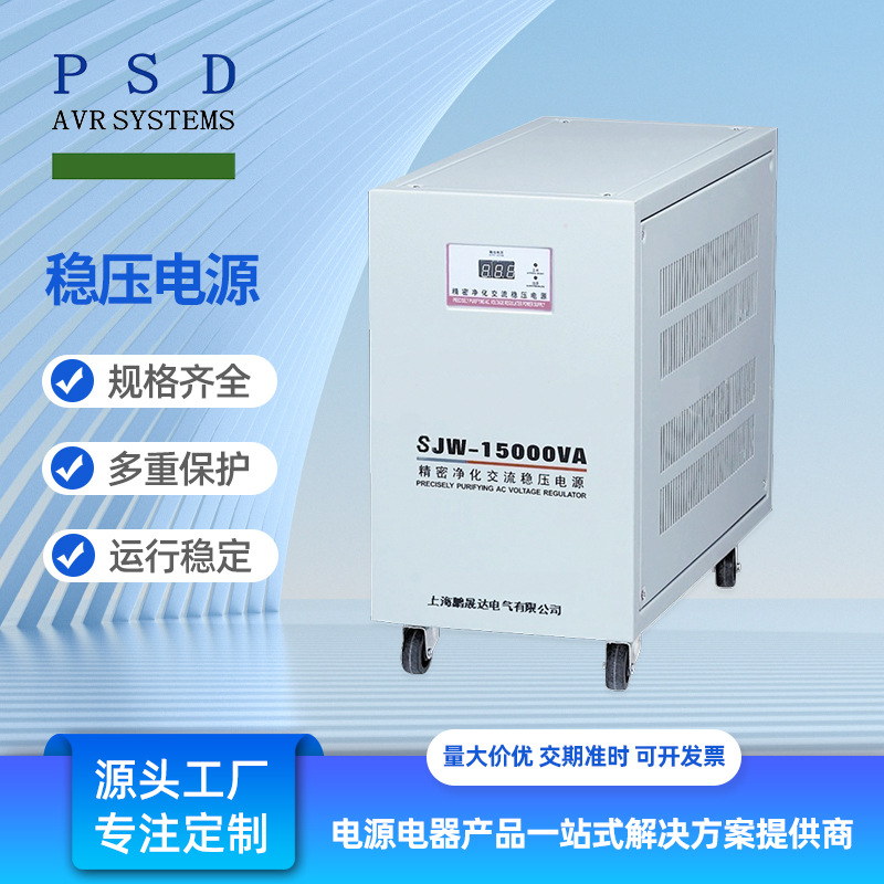 SJW系列稳压电源15000VA大功率补偿式交流稳压器净化交流稳压电源