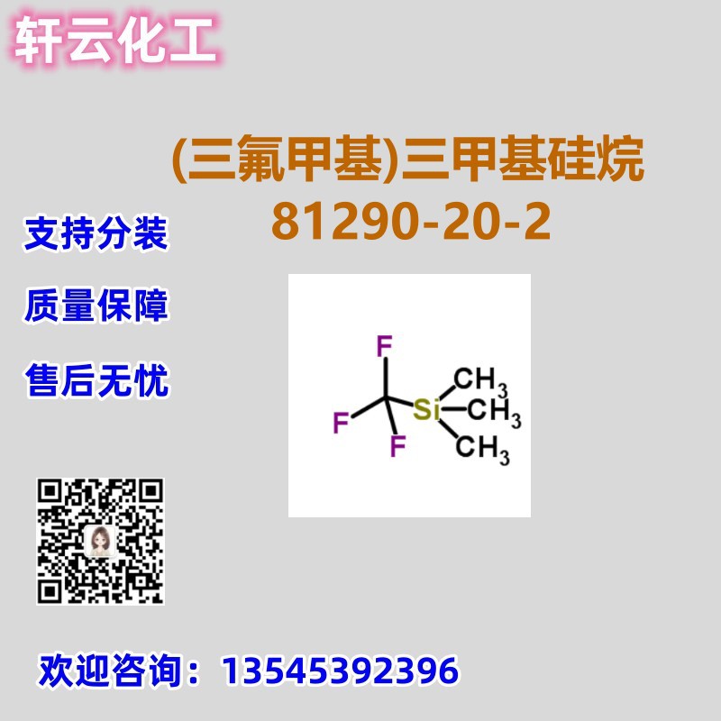 (三氟甲基)三甲基硅烷 CAS 81290-20-2 品质保证 售后无忧 现货