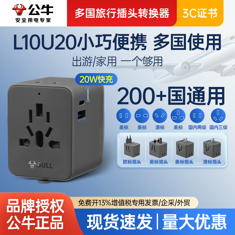 公牛L10U20深空灰20W快充多国旅行转换插头适用澳标美标英标欧标