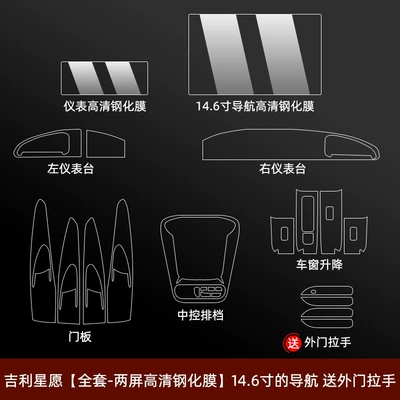 24 Types of Geely Xingyuan Interior Protective Film, Central Control Film, Door Handle, Navigation Screen, Tempered Film, Car Modification and Decoration (Car interior film) - geely-star-wishes-complete-set-two-screen-high-definition-tempered-film-146inch-navigation-comes-with-exterior-door-handles