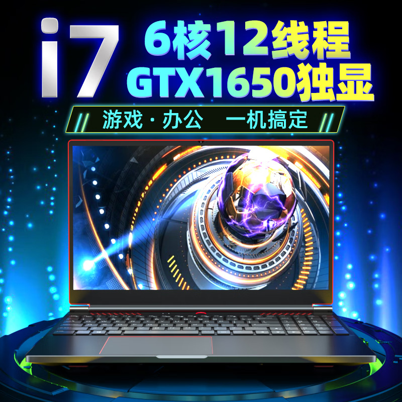 酷睿ⅰ7电竞游戏本GTX1650独显16.1寸高清屏游戏办公一体笔记本