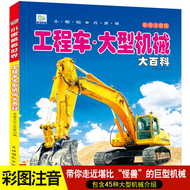 Small eyes look at the World engineering vehicle large Mechanical Encyclopedia children's color picture audio-visual version children's books 97