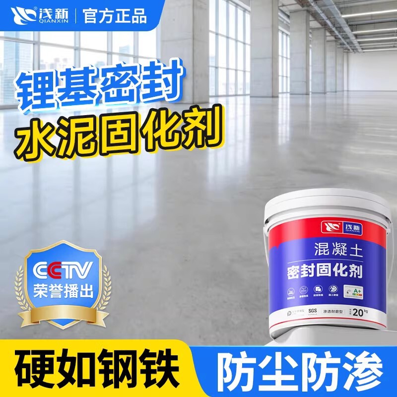Lithium-Based Cement Floor Penetration Sealing and Curing Agent, Concrete Anti-Dust and Sand-Fixing Hardening Interface Agent, Floor Paint Lithium-Based Cement Floor Penetration Sealing and Curing Agent, Concrete Anti-Dust and Sand-Fixing Hardening Interface Agent, Floor Paint