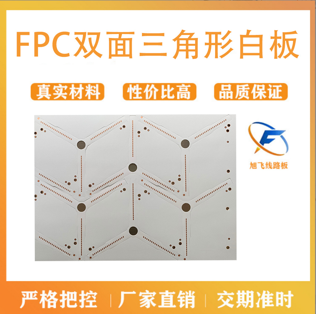 佛山厂家旭飞 灯板 FPC线路板 双面三角形白板