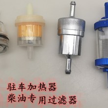 駐車加熱器柴暖油濾專用油水分離器柴油過濾濾芯柴濾大全配件耐用