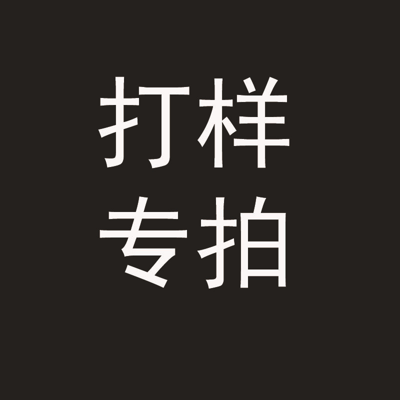 样品费 打样费 打样专用链接 拍前联系客服 慎拍 拍下不发货