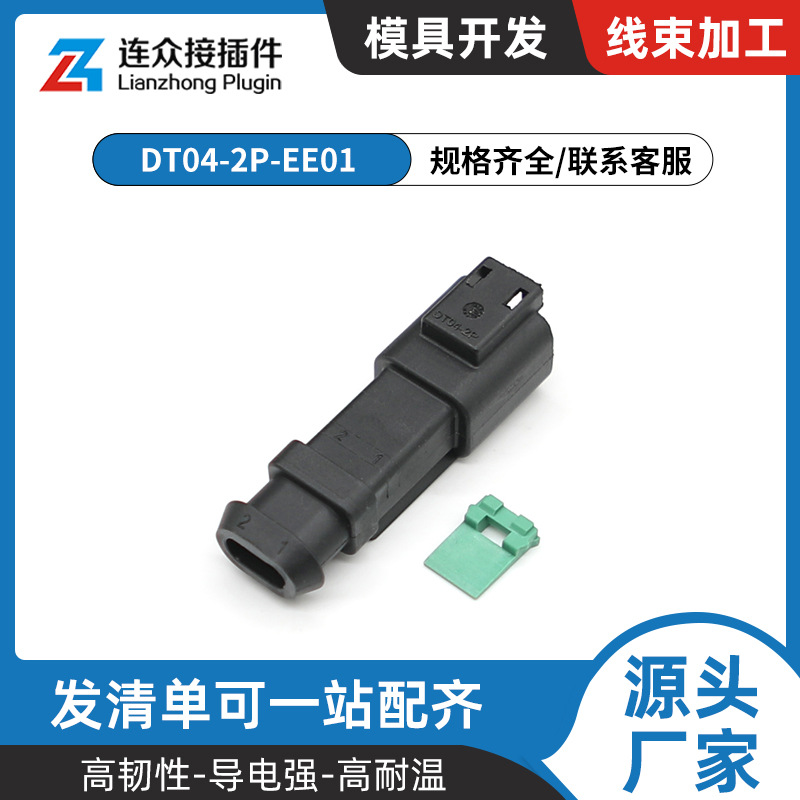 DT系列 DT04-2P-EE01 黑色2孔汽车防水连接器公母连接器线束插头