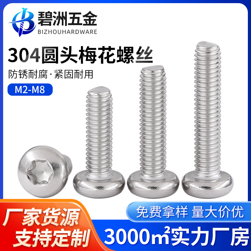 304不锈钢圆头梅花防盗螺丝盘头花型螺丝钉异形螺栓M2M3M4M5M6M8