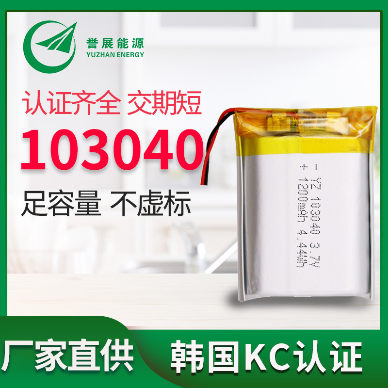 韩国KC认证103040 1200mah 3.7V聚合物锂电池补水仪唱戏机拍立得
