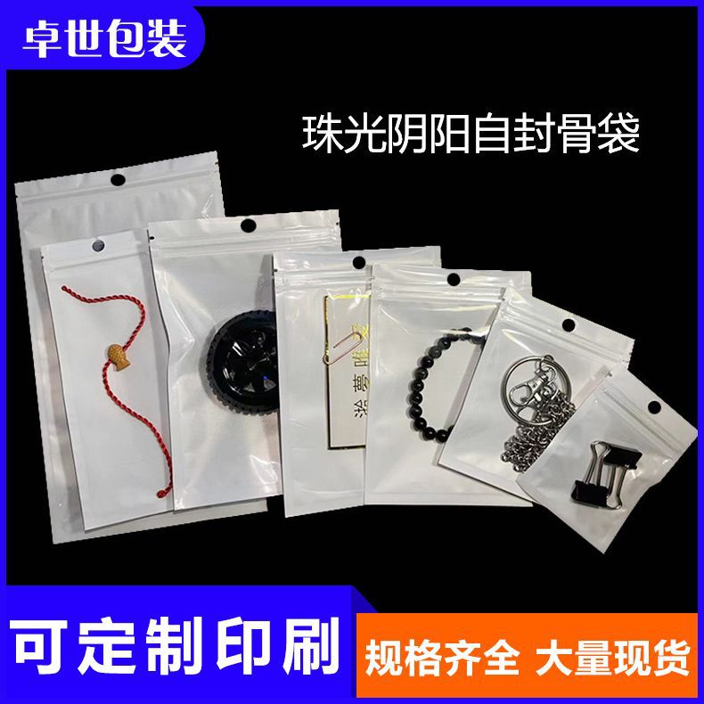 珠光膜阴阳骨袋白色珠光袋半透明手机壳袋数据线透明塑料自封袋