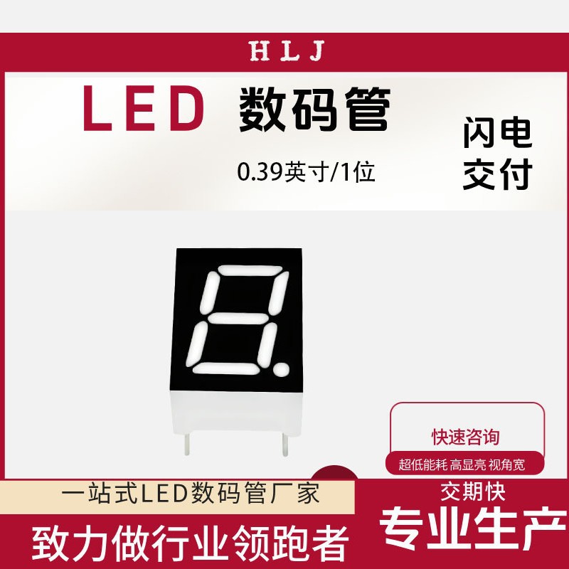 0.39英寸一位LED数码管显示屏共阴共阳红光白光蓝光3911数显屏